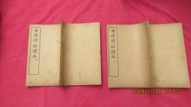 古诗评注读本 上下(全二册)线装。