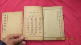 古诗评注读本 上下(全二册)线装。