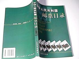 中华人民共和国邮票目录.1997年版