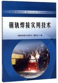 钢轨焊接实用技术