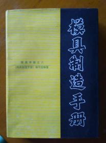 塑料模具设计手册 模具手册之六