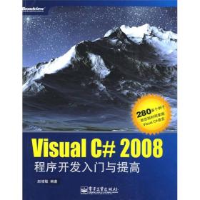 Visual C# 2008程序开发入门与提高