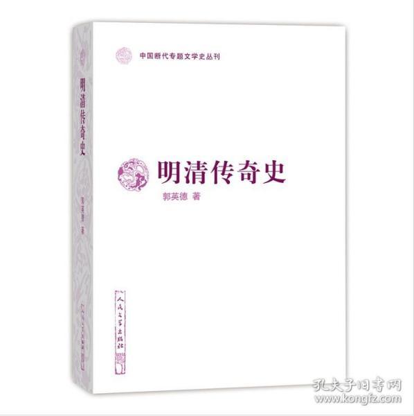 明清传奇史（中国断代专题文学史丛刊）