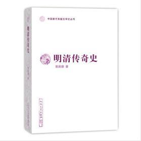 明清传奇史（中国断代专题文学史丛刊）