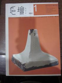 山东印社社刊——印坛（2008.1）