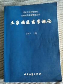 土家族医药学概论