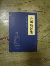 中华国学经典精粹：苏东坡词集