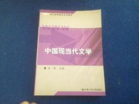 现代远程教育系列教材：中国现当代文学