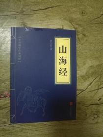 中华国学经典精粹：山海经