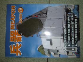 兵器（2009年第10期），满35元包快递（新疆西藏青海甘肃宁夏内蒙海南以上7省不包快递）