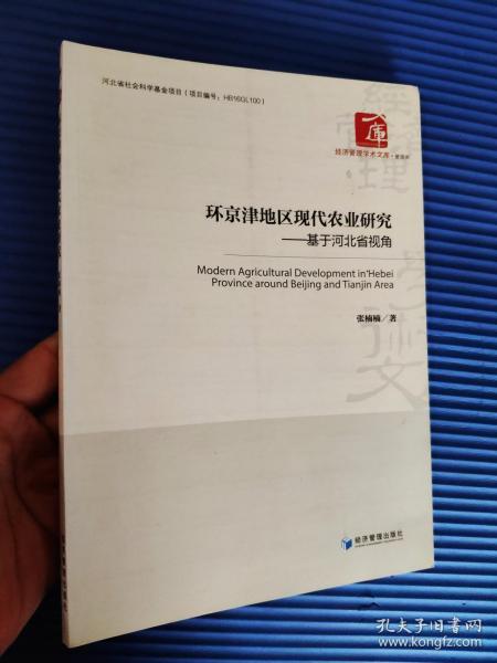 经济管理学术文库·管理类 环京津地区现代农业研究：基于河北省视角