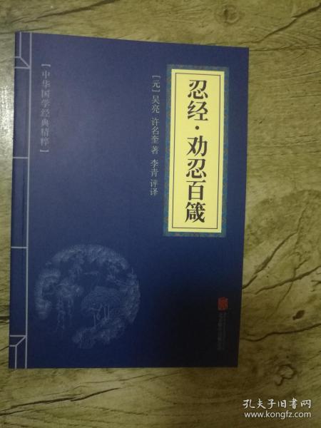中华国学经典精粹：忍经•劝忍百箴