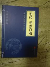 中华国学经典精粹：忍经•劝忍百箴