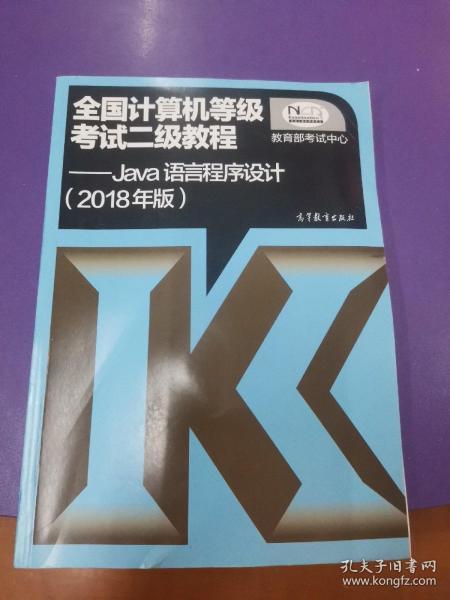 全国计算机等级考试二级教程 Java语言程序设计（2018年版）