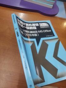 全国计算机等级考试一级教程--计算机基础及MS Office应用(2018年版)