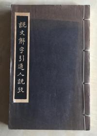 说文解字引通人说考  语言文字学文献  据马氏手稿影印  厚册