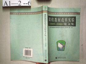 北京市基础教育课程教材改革实验文丛：课程教材改革实验（2003-2004）论文集