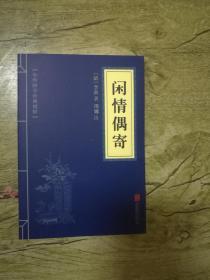 中华国学经典精粹：闲情偶寄