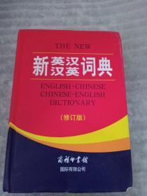 新英汉汉英词典（修订版）