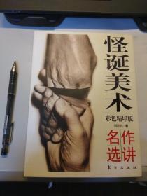 怪诞美术名作选讲