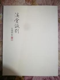 文征明制《溪堂讌别》