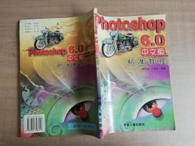 Photoshop 6.0中文版标准教程【实物拍图 品相自鉴 有笔迹】