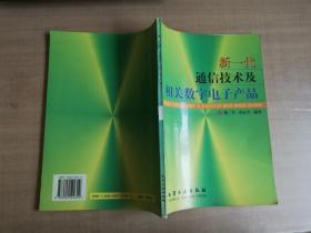 新一代通信技术及相关数字电子产品【实物拍图 品相自鉴】