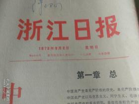 浙江日报1973年9月2日