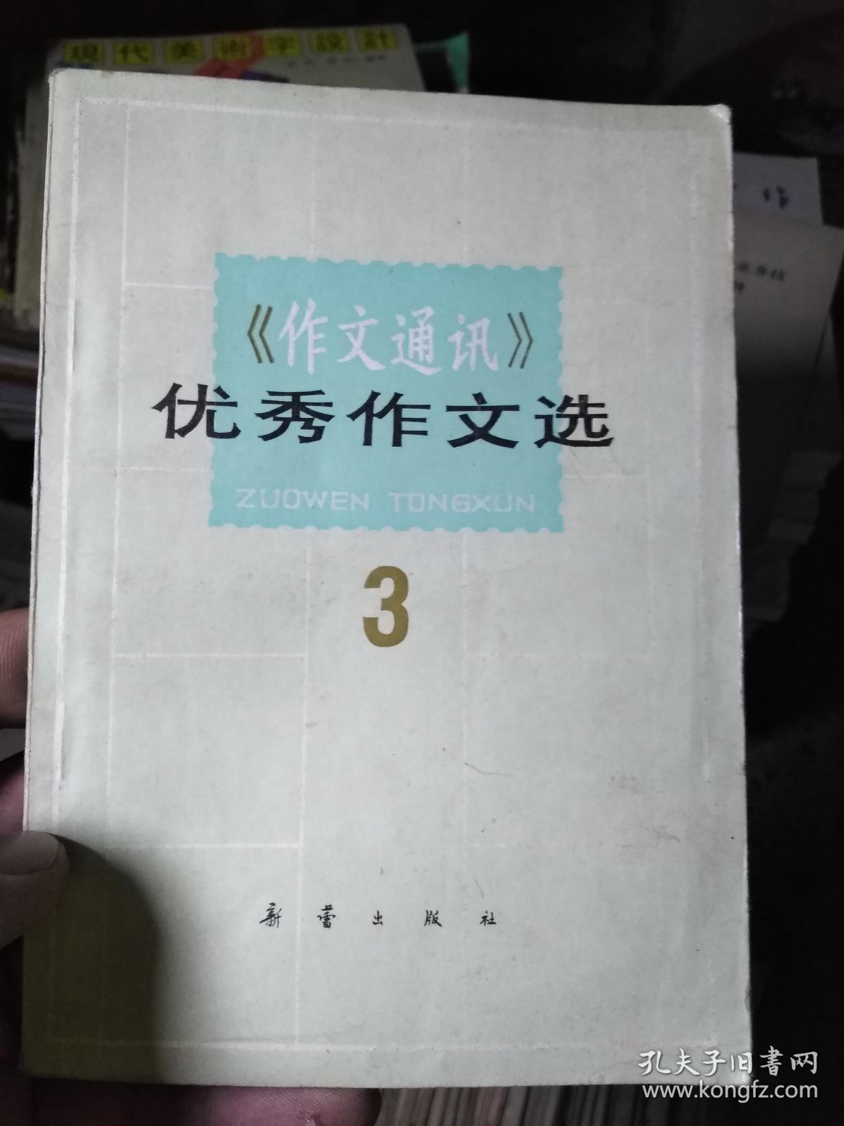 《作文通讯》优秀作文选 3