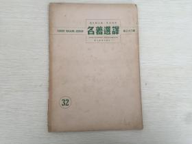 民国出版文学期刊 名著选译第三十二期，内有赤色势力在日本，平民安如泰山之全面战争，在苏联私人亦能拥有财产，你的心能留住你的青春，生活镜头，为什么玫瑰花是我最心爱的花等等。