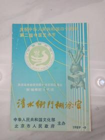 第二届中国艺术节秦腔清水衙门糊涂官节目单。