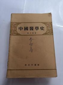 中国医学史（书有李向高签名）书棱破，书内容完整，书以图片为准）