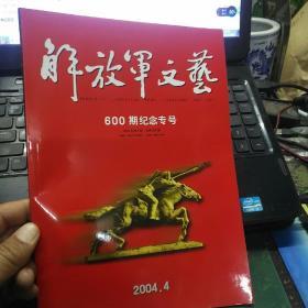 【品佳近10品】解放军文艺600期纪念专号