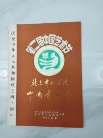 第二届中国艺术节，北京舞蹈学院中国舞晚会节目单