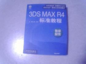 3DS MAX R4标准教程【有光盘】