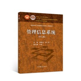 管理信息系统第七7版黄梯云李一军高等教育出版社9787040522792