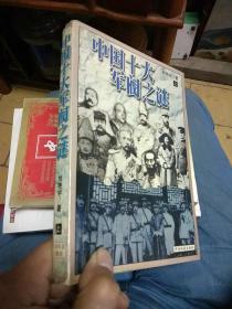 中国十大军阀之谜
上下册