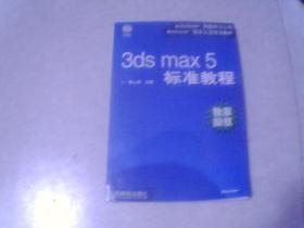 3ds max 5 标准教程(有光盘）