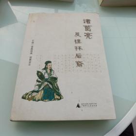 诸葛亮及桂林后裔