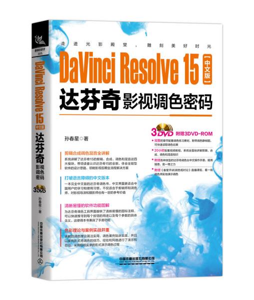 DaVinciResolve15中文版达芬奇影视调色密码（含盘）