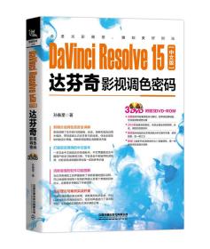 DaVinci Resolve 15中文版达芬奇影视调色密码