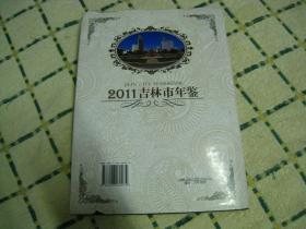 吉林市年鉴2011【16开精装本/495页/原价290元】未翻阅，稀缺！低价清仓处理