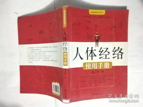 人体经络使用手册：国医健康绝学系列二