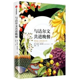 与达尔文共进晚餐  中信出版社官方店