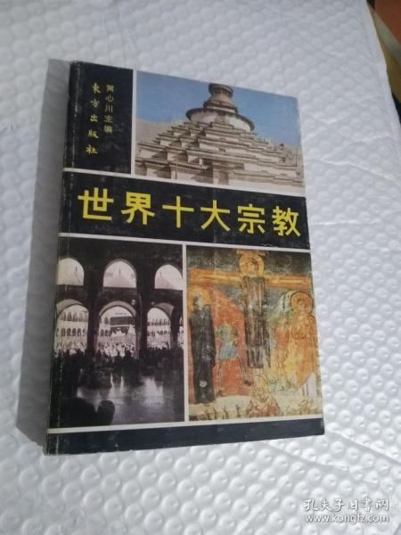 世界十大宗教【第一页脱页 作者签名】略破