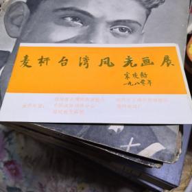 麦秆台湾风光画展 请柬