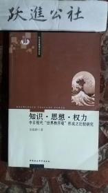 知识·思想·权力：中日现代“世界秩序观”形成之比较研究