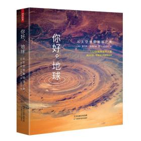 你好，地球：从太空俯瞰地球之美，全新正版，未拆封！