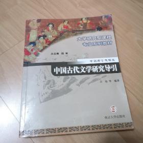 中国古代文学研究导引