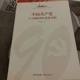 中国共产党人大制度理论发展史稿